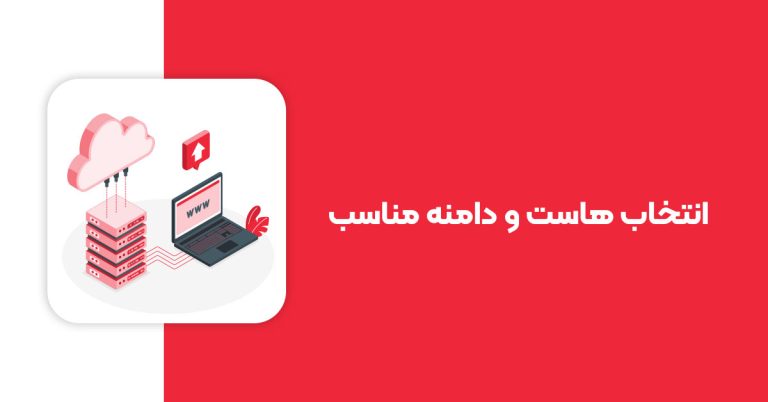 انتخاب هاست و دامنه مناسب