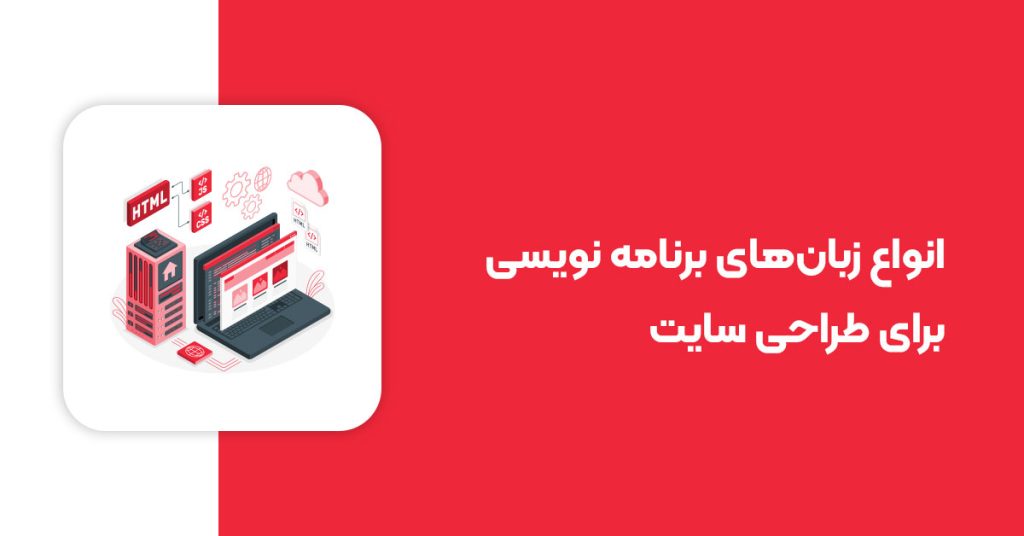 انواع زبان‌های برنامه نویسی برای طراحی سایت