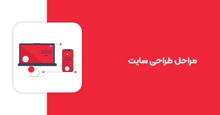 مراحل طراحی سایت