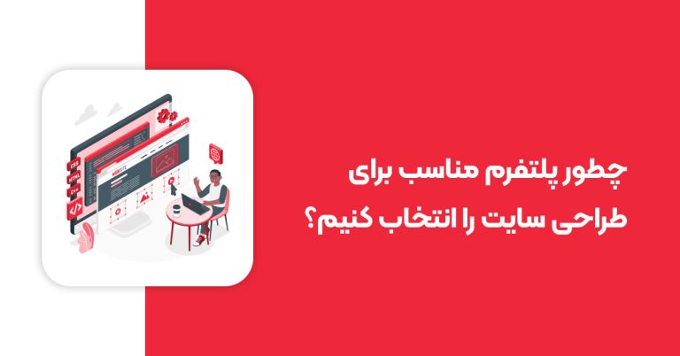 چطور پلتفرم مناسب برای طراحی سایت را انتخاب کنیم؟