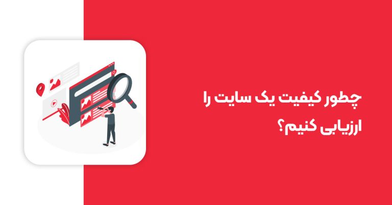 چطور کیفیت یک سایت را ارزیابی کنیم؟