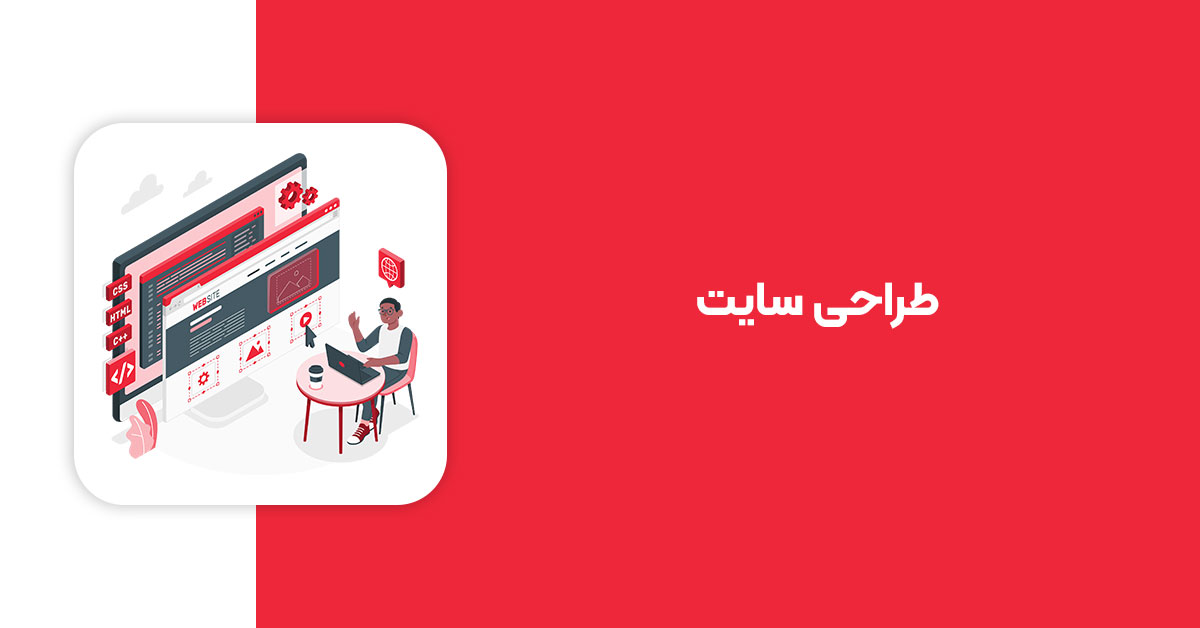 طراحی سایت