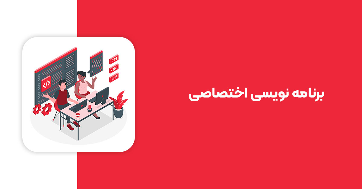برنامه نویسی اختصاصی