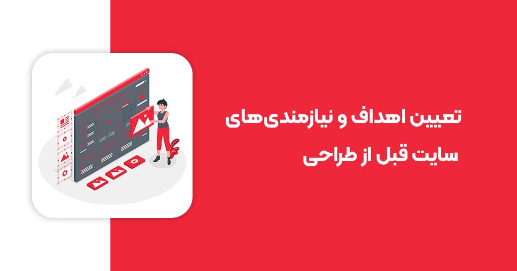 تعیین اهداف و نیازمندیهای سایت قبل از طراحی