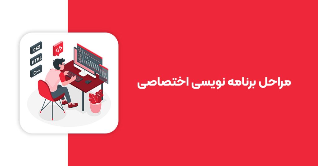 مراحل برنامه نویسی اختصاصی