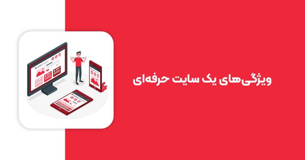 ویژگیهای یک سایت حرفهای