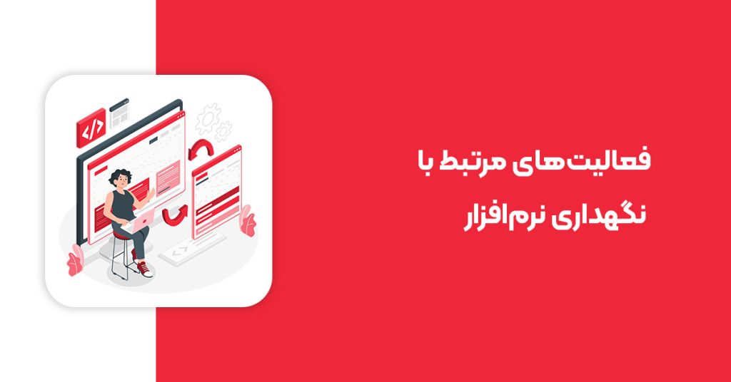 فعالیتهای مرتبط با نگهداری نرمافزار