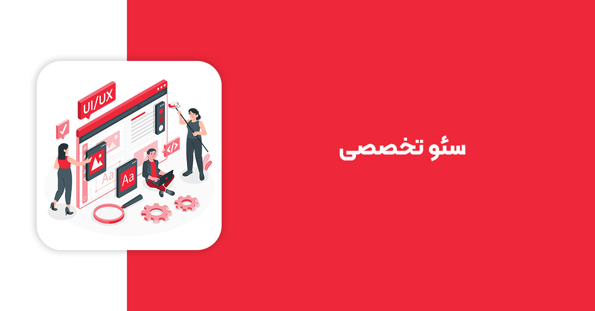 سئو تخصصی