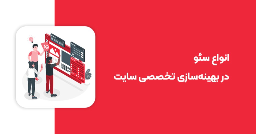 انواع سئو در بهینهسازی تخصصی سایت