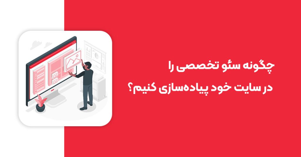 چگونه سئو تخصصی را در سایت خود پیادهسازی کنیم؟
