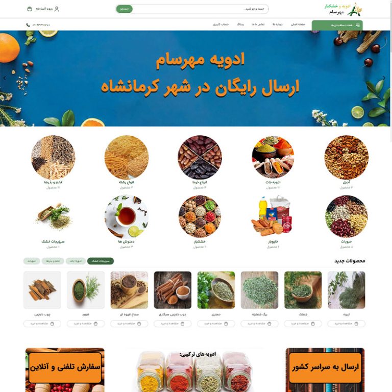 نمونه کار طراحی سایت ادویه فروشی ادویه مهرسام توسط دویکس