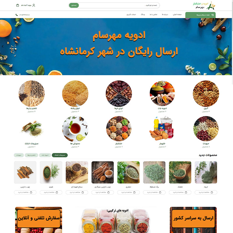 نمونه کار طراحی سایت ادویه فروشی ادویه مهرسام توسط دویکس