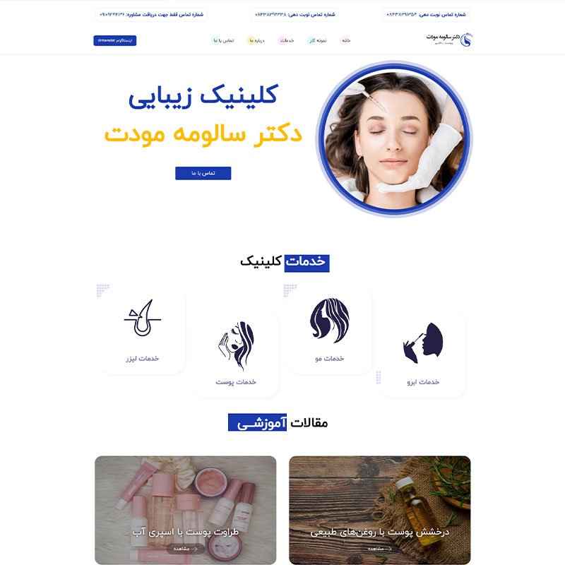 نمونه کار طراحی سایت کلینیک زیبایی دکتر سالومه مودت توسط دویکس