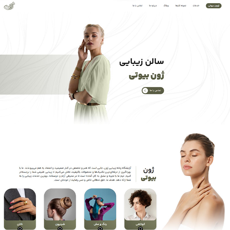 نمونه کار طراحی سایت سالن زیبایی ژون بیوتی توسط دویکس