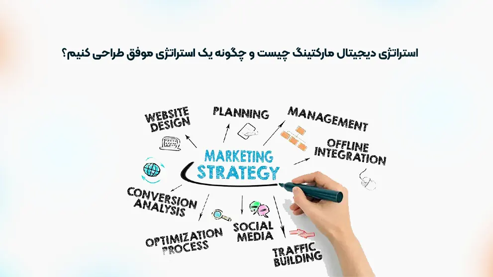 استراتژی دیجیتال مارکتینگ چیست و چگونه یک استراتژی موفق طراحی کنیم؟