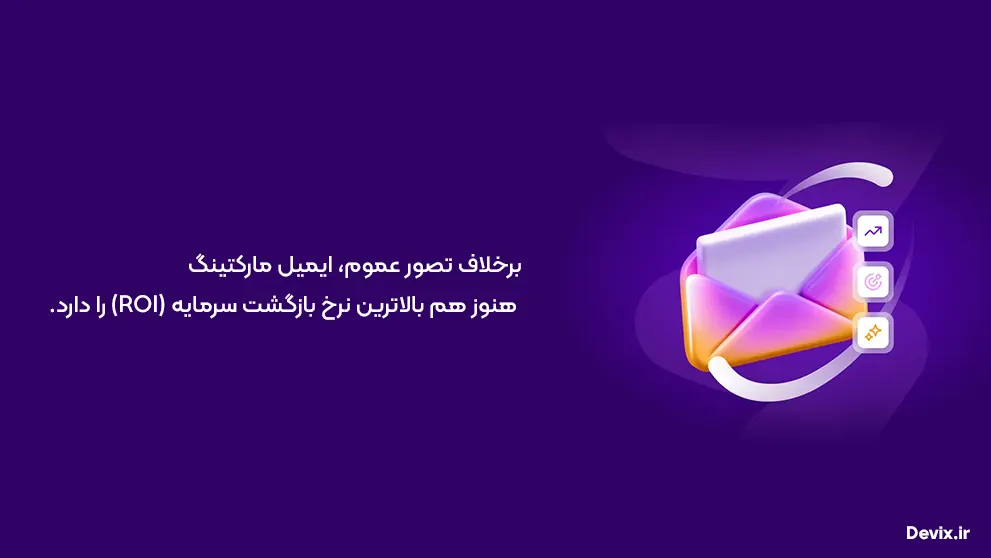 ایمیل مارکتینگ (Email Marketing)