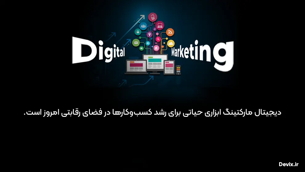 دیجیتال مارکتینگ چیست؟