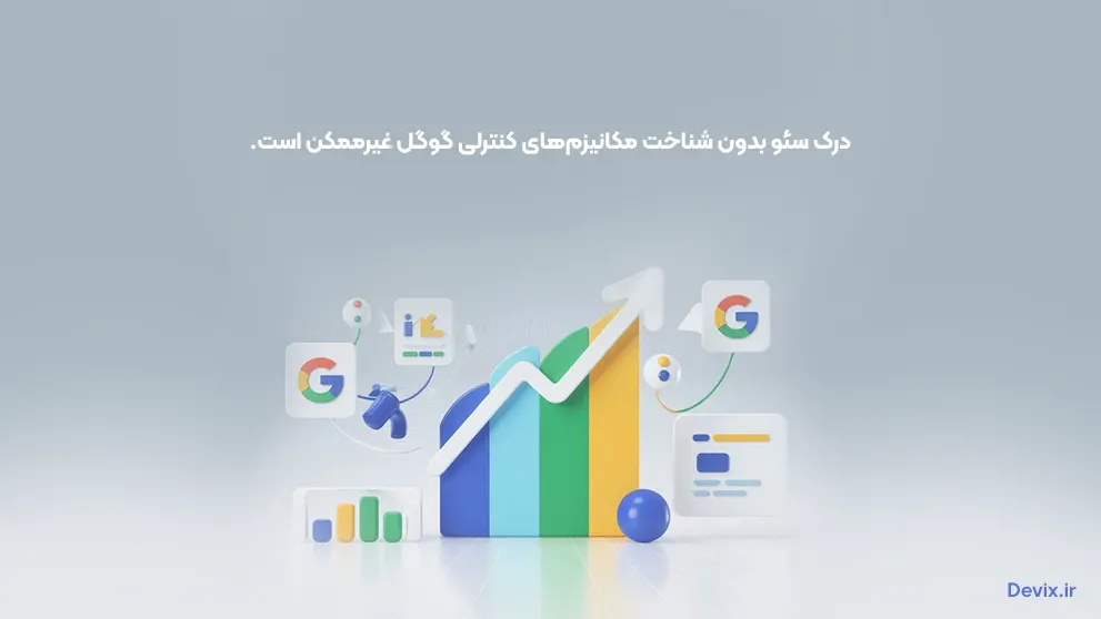 آشنایی با مهم‌ترین الگوریتم‌های رتبه‌بندی گوگل