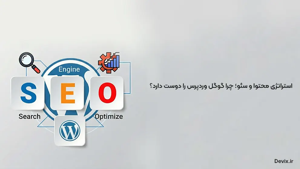 استراتژی محتوا و سئو؛ چرا گوگل وردپرس را دوست دارد؟