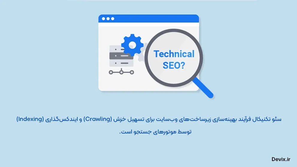 سئو تکنیکال چیست؟ چک لیست کامل Technical SEO