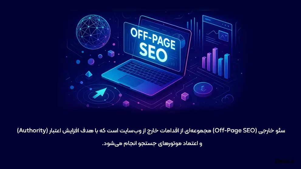 سئو خارجی چیست؟ آموزش کامل Off Page SEO