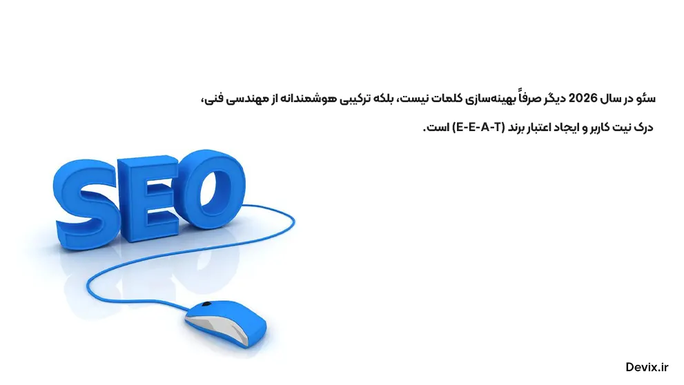 سئو چیست؟ راهنمای کامل SEO برای مبتدی‌ها