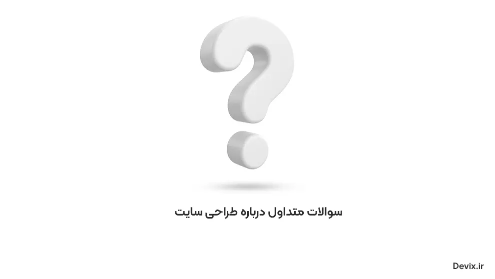 مراحل طراحی سایت حرفهای از ایده تا اجرا