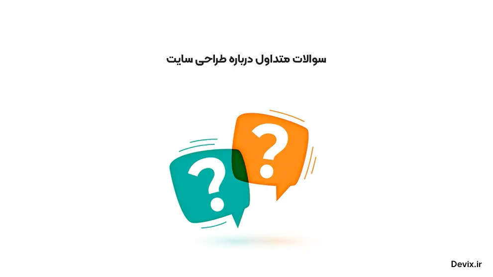 طراحی سایت چیست؟ راهنمای کامل ساخت وبسایت از صفر