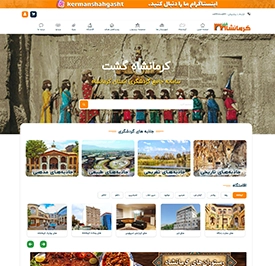 نمونه دیگر طراحی سایت کرمانشاه گشت