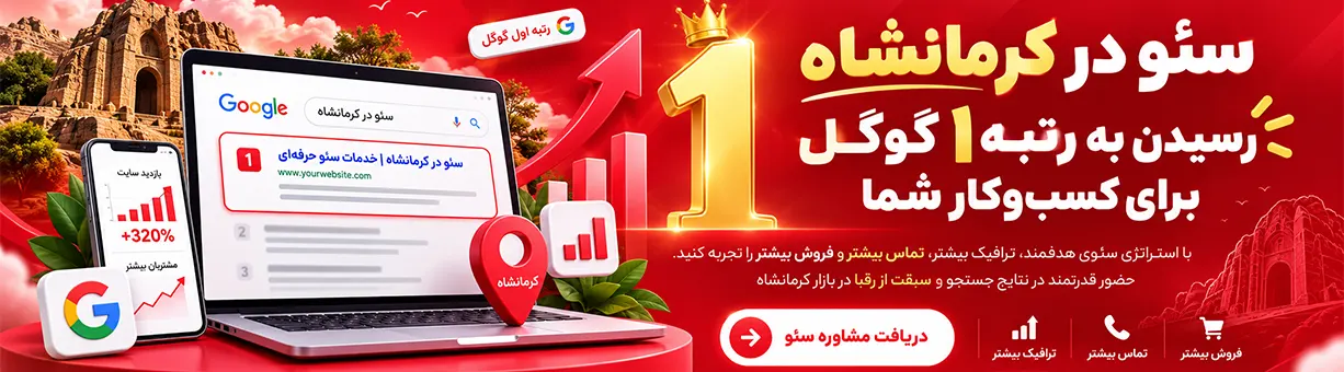 سئو کرمانشاه - دویکس