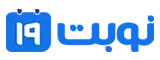 نوبت 19