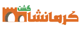 کرمانشاه گشت