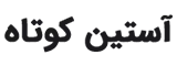 آستین کوتاه